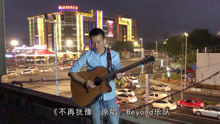  - 伴隨著我們長大的歌《不再猶豫》，木吉他這樣表演，真好聽