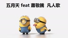  - 小黃人版《凡人歌》