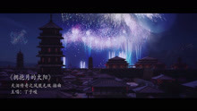 《擁抱月的太陽》MV