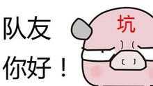  - 一首王者榮耀之《奇妙能力坑》，唱給豬隊友！
