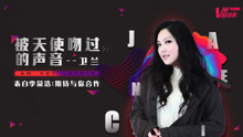  - 她是情歌天后衛蘭 V榜密談室EP27