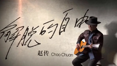 解脫的自由 歌詞版