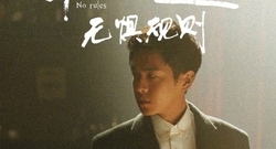張若昀&張亞東:敢創造,無懼規則No Rules