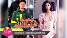 賈斯汀·比伯,賽琳娜·戈麥斯 - 賈斯汀與賽琳娜復合