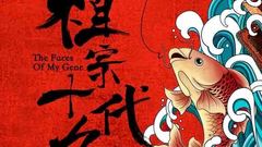 電影《祖宗十九代》曝先導預告