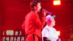 中意他 《不凡的改變》 現場版