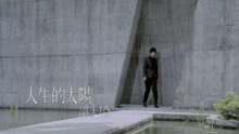  - 人生的太陽-邵大倫 mv