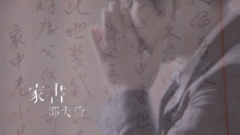  - 家書-邵大倫 mv