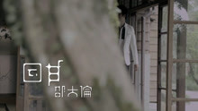 - 回甘-邵大倫 mv