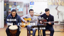  - 聽這首的粵語歌曲，旋律好聽，不自覺的跟著哼唱