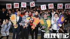 電影《推理筆記》