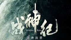 陳偉霆,林允,胡軍 - 《戰神紀》概念版預告