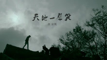  - 天地一聲笑-許富凱