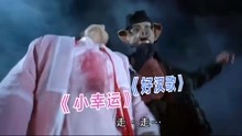  - 好漢歌版《小幸運》