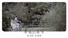  - 春風的滋味-張文綺/吳勇濱