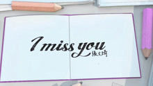 - i miss you-張文綺