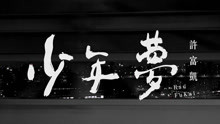  - 少年夢-許富凱
