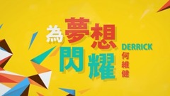 為夢想而閃耀
