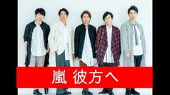 嵐 - 彼方へ