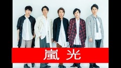 嵐 - 光