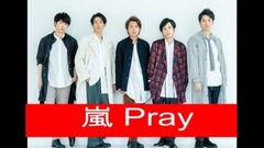 嵐 - Pray