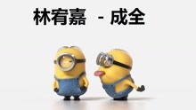  - 小黃人版《成全》