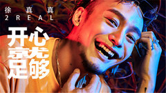 開心就足夠