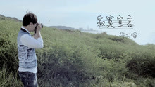  - 寂寞宣言-邵大倫