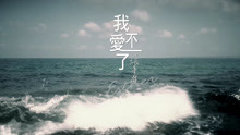  - 我不愛了-張星唯