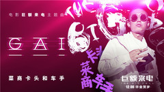 菜商卡頭和車手