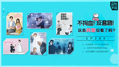 EP204 不狗血?反套路!這些韓劇你看了嗎?