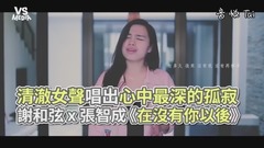 《在沒有你以后》清澈女生翻唱!唱出心中最深的孤寂!