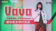 VAVA - VAVA-嘻哈新女神的態度