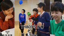  - YHBOYS日常：樂華少年周末Time