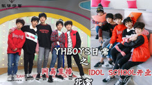  - YHBOYS日常：網易直播+IDOL SCHOOL開業花絮