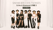SNH48_7SENSES - Like a Diamond(閃耀) 預告