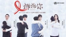 易烊千璽&王嘉&關曉彤-擁抱你
