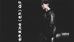 趙雷《成都》音樂微電影