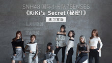 SNH48_7SENSES - KiKi's Secret (秘密) 練習室版