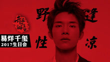 易烊千璽17歲生日會完整版