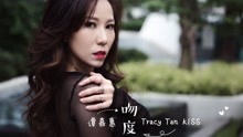 譚嘉惠 - 吻度