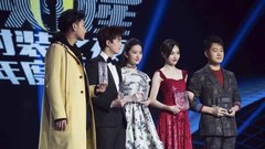 2017時裝之夜年度盛典