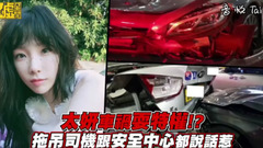 太妍車禍耍特權 拖吊司機跟安全中心澄清