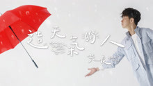 光良 - 造天氣的人