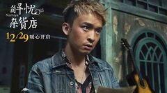 《解憂雜貨店》看眾主創對1993年的自己說什么