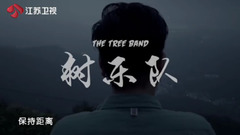 《中國樂隊》樹樂隊介紹