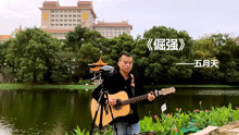  - 逆風的方向，更適合飛翔，不怕艱苦，就是那么《倔強》