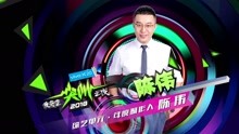  - 年度制作人 陳偉 - 2018愛奇藝尖叫之夜