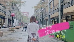 TFBOYS 青春修煉手冊 COVER BY 溫妮