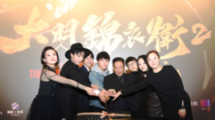 《大明錦衣衛2》首映禮